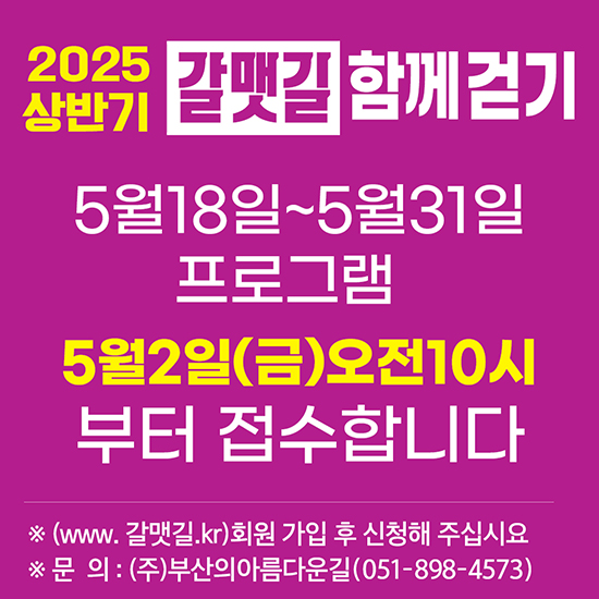 2025 상반기 갈맷기 함께걷기 접수 안내