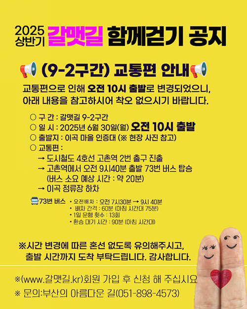 2025상반기 갈맷기 함께걷기 공지